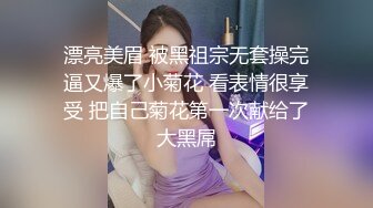 漂亮美眉 被黑祖宗无套操完逼又爆了小菊花 看表情很享受 把自己菊花第一次献给了大黑屌