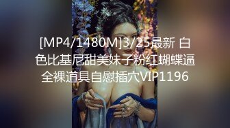 [MP4/1480M]3/25最新 白色比基尼甜美妹子粉红蝴蝶逼全裸道具自慰插穴VIP1196