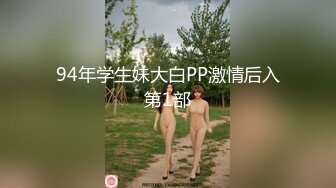 94年学生妹大白PP激情后入第1部